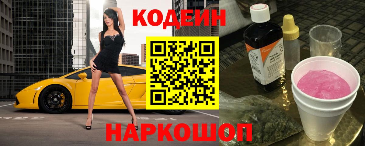 Альметьевск  Codein Purple Drank  Codein Purple Drank  Вход с VPN 
